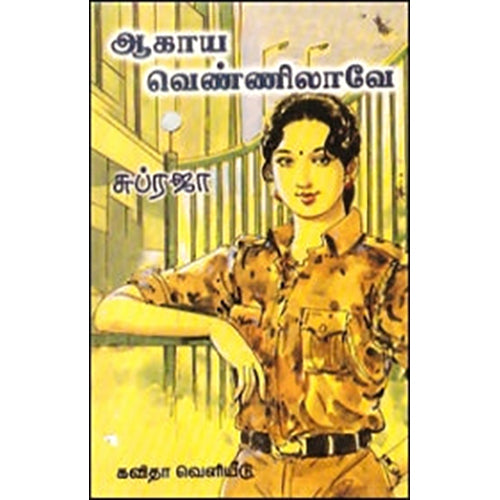 ஆகாய வெண்ணிலாவே, சுப்ரஜா, கவிதா வெளியீடு