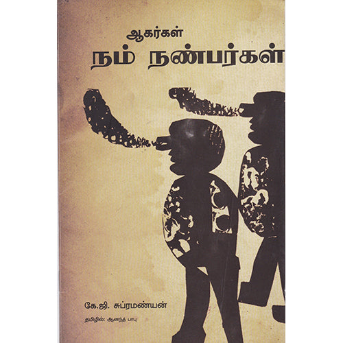 ஆகர்கள் நம் நண்பர்கள், எதிர் வெளியீடு
