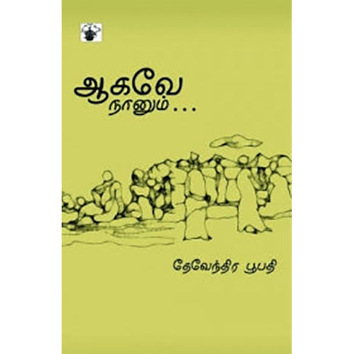 ஆகவே நானும்…, பா.தேவேந்திர பூபதி, காலச்சுவடு பதிப்பகம்