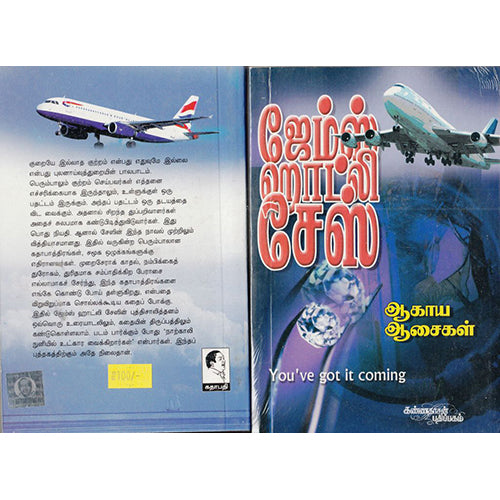 ஆகாய ஆசைகள், ஜேம்ஸ் ஹாட்லி சேஸ், கண்ணதாசன் பதிப்பகம்