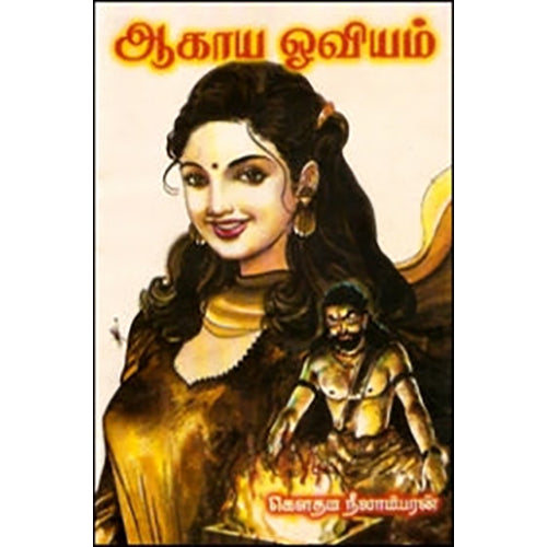 ஆகாய ஓவியம், கௌதம நீலாம்பரன், கவிதா வெளியீடு