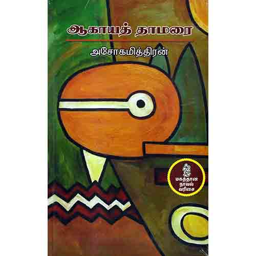 நற்றிணை பதிப்பகம், அசோகமித்திரன்
