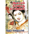 ஆகாயம் காணாத நட்சத்திரம், இந்திரா செளந்தர்ராஜன், விசா பப்ளிகேஷன்ஸ்