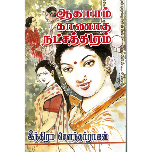 ஆகாயம் காணாத நட்சத்திரம், இந்திரா செளந்தர்ராஜன், விசா பப்ளிகேஷன்ஸ்