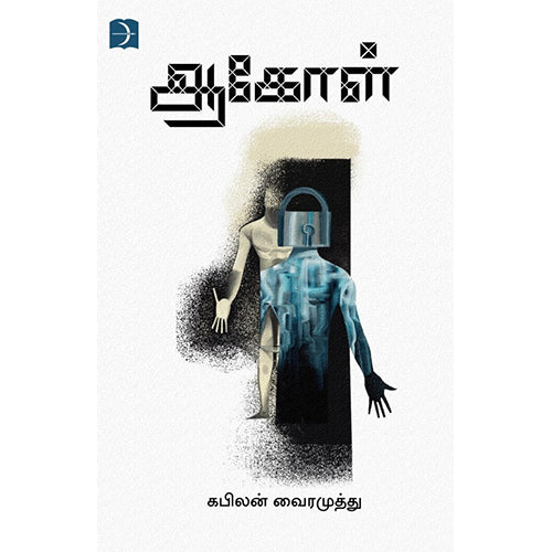 ஆகோள், கபிலன் வைரமுத்து, டிஸ்கவரி புக் பேலஸ்