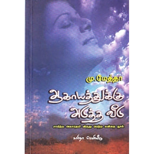 ஆகாயத்துக்கு அடுத்த வீடு, கவிஞர் மு.மேத்தா, கவிதா வெளியீடு