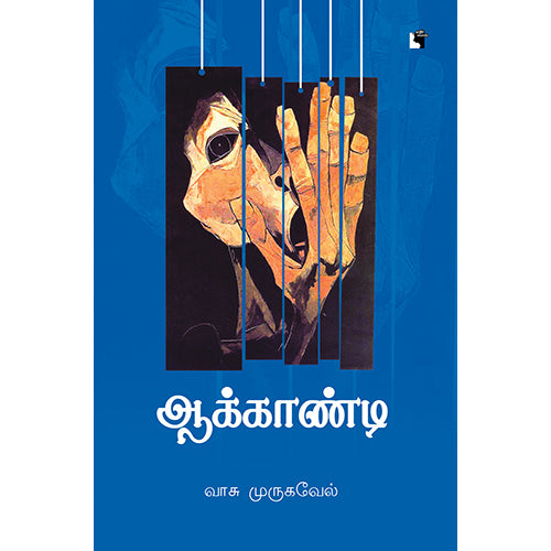 ஆக்காண்டி, வாசு முருகவேல், எதிர் வெளியீடு