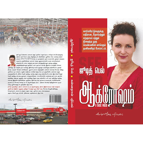 ஆக்ரோஷம், ஜடித் பெல், கண்ணதாசன் பதிப்பகம்