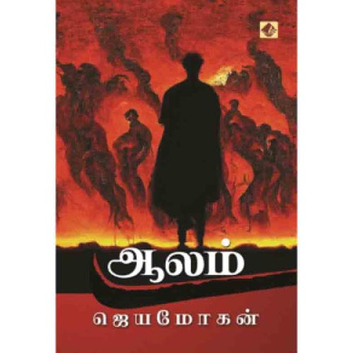 ஆலம், ஜெயமோகன், விஷ்ணுபுரம் பதிப்பகம்