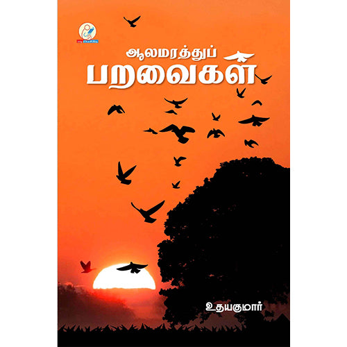 ஆலமரத்துப் பறவைகள், உதயகுமார், டிஸ்கவரி புக் பேலஸ்