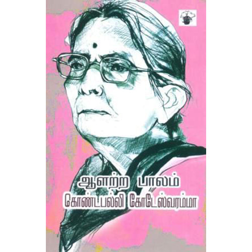 ஆளற்ற பாலம், கொண்டபல்லி கோடேஸ்வரம்மா, காலச்சுவடு பதிப்பகம்