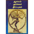 ஆலயம் அர்ச்சகர் தீர்ப்புகள், சிகரம் ச.செந்தில்நாதன், சந்தியா பதிப்பகம்