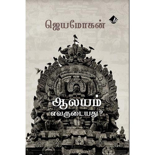 ஆலயம் எவருடையது?, ஜெயமோகன், விஷ்ணுபுரம் பதிப்பகம்