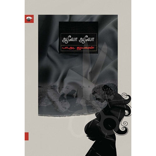ஆலோ ஆலோ, பா.அ.ஜயகரன், காலச்சுவடு பதிப்பகம்