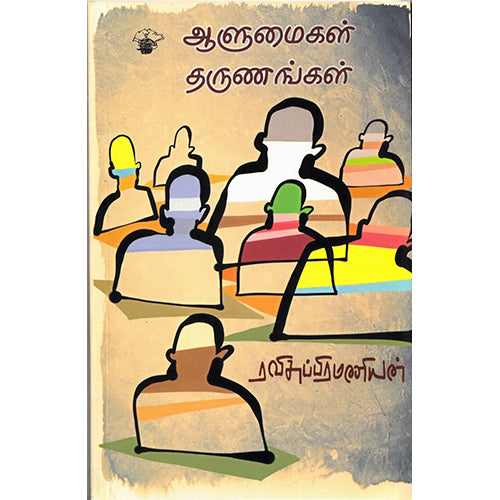 ஆளுமைகள் தருணங்கள், ரவிசுப்பிரமணியன், காலச்சுவடு பதிப்பகம்