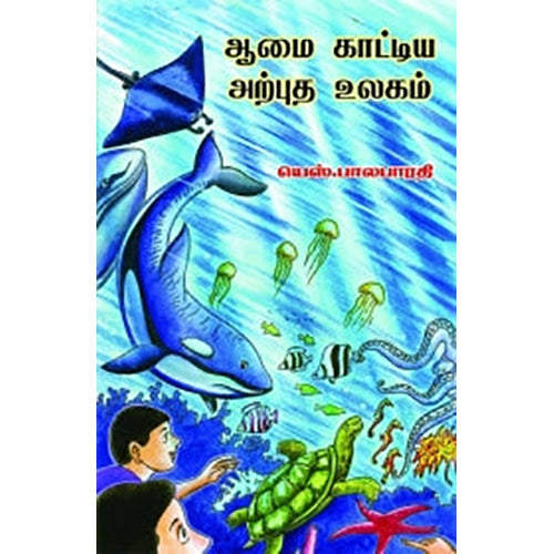 ஆமை காட்டிய அற்புத உலகம், யெஸ்.பாலபாரதி, பாரதி புத்தகாலயம்