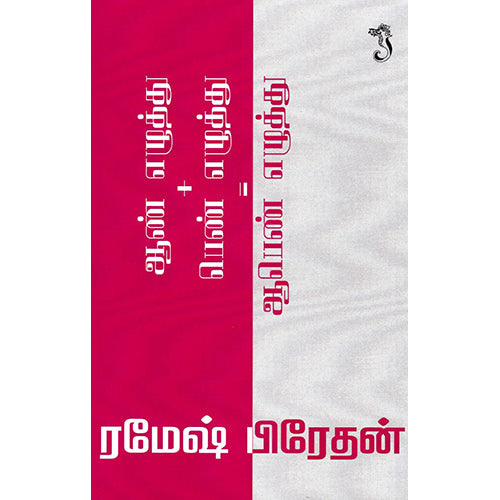 ஆண் எழுத்து+பெண் எழுத்து=ஆபெண் எழுத்து, ரமேஷ் பிரேதன், யாவரும் பப்ளிஷர்ஸ்
