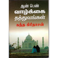 ஆண் பெண் வாழ்க்கை தத்துவங்கள், திருமகள் நிலையம்