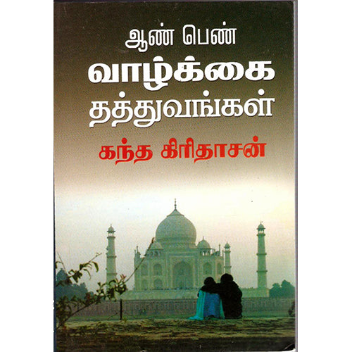 ஆண் பெண் வாழ்க்கை தத்துவங்கள், திருமகள் நிலையம்