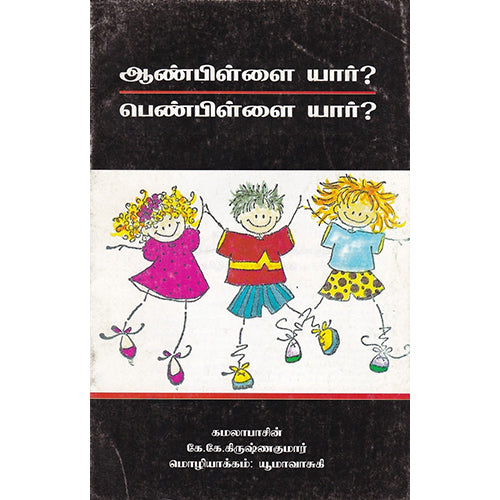 ஆண்பிள்ளை யார்? பெண்பிள்ளை யார்?, யூமா வாசுகி, பாரதி புத்தகாலயம்
