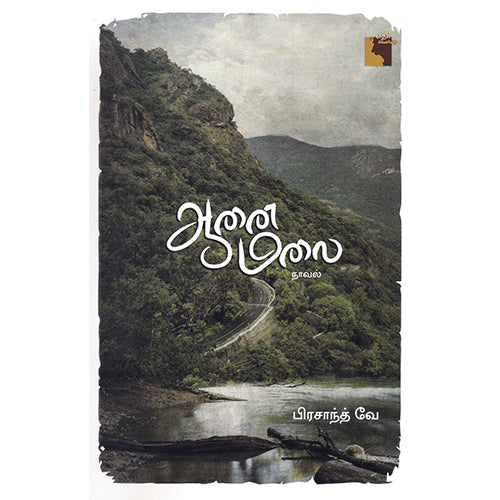 ஆனை மலை, பிரசாந்த் வே, எதிர் வெளியீடு