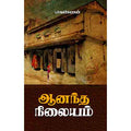 ஆனந்த நிலையம், பாவண்ணன், சந்தியா பதிப்பகம்