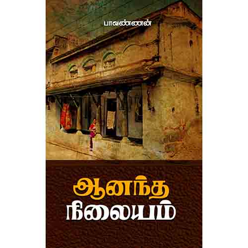 ஆனந்த நிலையம், பாவண்ணன், சந்தியா பதிப்பகம்