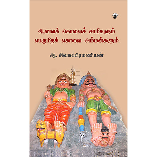 ஆணவக் கொலைச் சாமிகளும் பெருமிதக் கொலை அம்மன்களும், ஆ.சிவசுப்பிரமணியன், காலச்சுவடு பதிப்பகம்