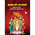 ஆண்டாள் பாடல்கள்-திருப்பாவை, நாச்சியார் திருமொழி, ந.முருகேச பாண்டியன், டிஸ்கவரி புக் பேலஸ்