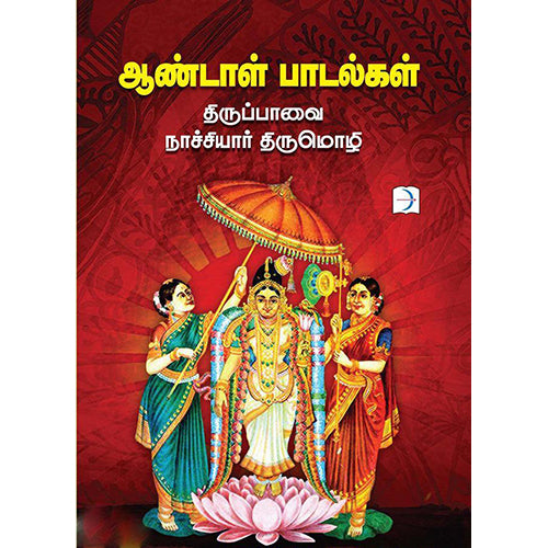 ஆண்டாள் பாடல்கள்-திருப்பாவை, நாச்சியார் திருமொழி, ந.முருகேச பாண்டியன், டிஸ்கவரி புக் பேலஸ்