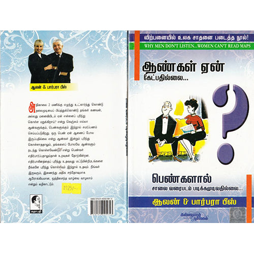 ஆண்கள் ஏன் கேட்பதில்லை பெண்ணகளால் சாலை வரைபடம் படிக்க முடிவதில்லை, ஆலன் பார்பரா பீஸ், கண்ணதாசன் பதிப்பகம்