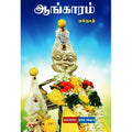ஆங்காரம், ஏக்நாத், டிஸ்கவரி புக் பேலஸ்