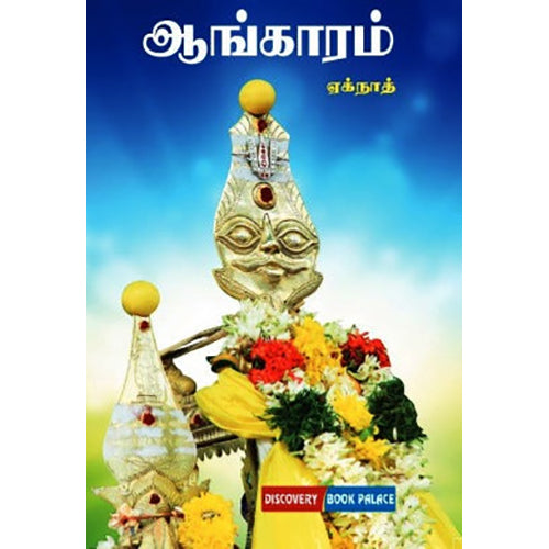 ஆங்காரம், ஏக்நாத், டிஸ்கவரி புக் பேலஸ்