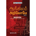 ஆங்கிலம் அறிவோமே - IV