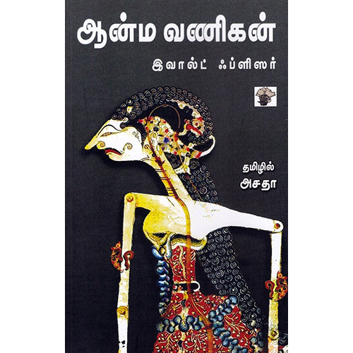 ஆன்ம வணிகன், இவால்ட் ஃப்ளிஸர், அசதா , காலச்சுவடு பதிப்பகம்