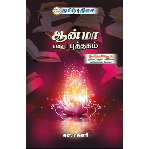 ஆன்மா என்னும் புத்தகம்