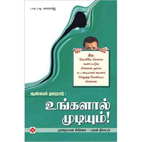 ஆண்மைக் குறைபாடு: உங்களால் முடியும், நலம்