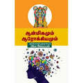 ஆன்மீகமும் ஆரோக்கியமும், சந்தியா பதிப்பகம்