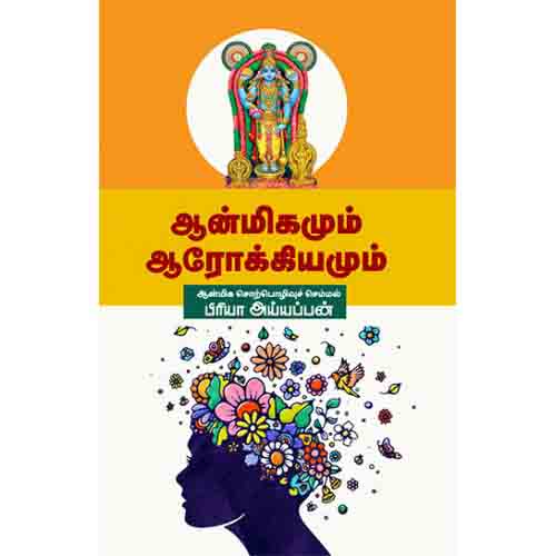 ஆன்மீகமும் ஆரோக்கியமும், சந்தியா பதிப்பகம்
