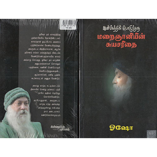 ஆன்மீகத்தில் பொருந்தாத மறைஞானியின் சுயசரிதை, ஓஷோ, கண்ணதாசன் பதிப்பகம்