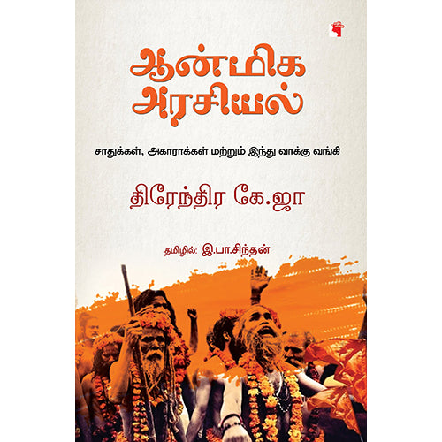 ஆன்மிக அரசியல்: சாதுக்கள், அகாராக்கள் மற்றும் இந்து வாக்கு வங்கி, திரேந்திர கே.ஜா, இ.பா.சிந்தன் , எதிர் வெளியீடு