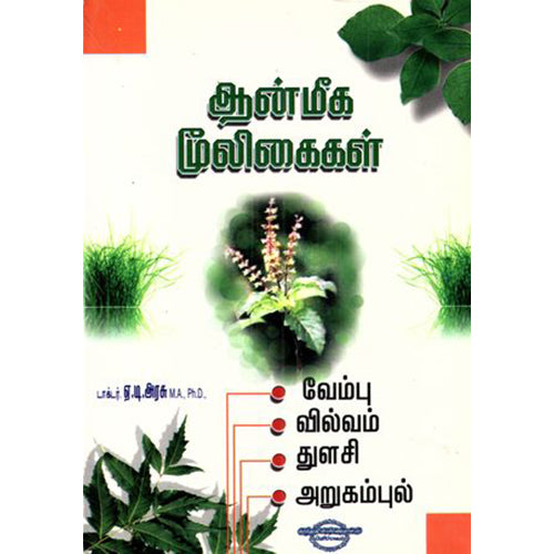 ஆன்மீக மூலிகைகள் ( வேம்பு - வில்வம் - துளசி - அறுகம்புல் ), ஏ.டி.அரசு, கண்ணதாசன் பதிப்பகம்