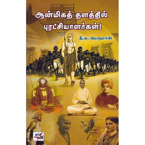 ஆன்மிகத் தளத்தில் புரட்சியாளர்கள்!, நீ.சு.பெருமாள், நியூ செஞ்சுரி புக் ஹவுஸ்