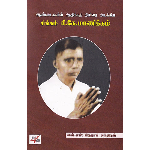 ஆண்டைகளின் ஆதிக்கத் திமிரை அடக்கிய: சிங்கம் சி.கே.மாணிக்கம், என்.எஸ்.பிரதாப் சந்திரன், நியூ செஞ்சுரி புக் ஹவுஸ்