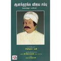 ஆனந்தரங்க விஜய சம்பு (வரலாற்று பாவியம்), சீனிவாச கவி, ந.மு.தமிழ்மணி, நியூ செஞ்சுரி புக் ஹவுஸ்
