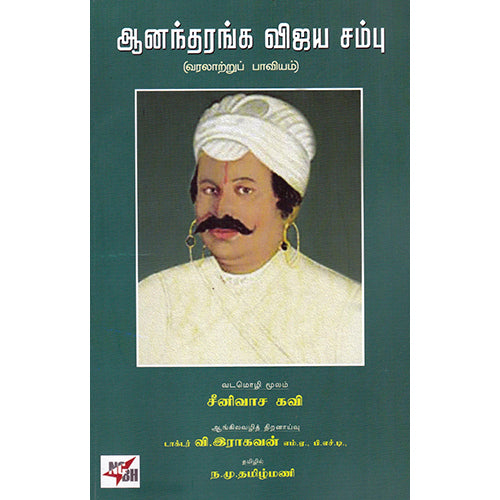 ஆனந்தரங்க விஜய சம்பு (வரலாற்று பாவியம்), சீனிவாச கவி, ந.மு.தமிழ்மணி, நியூ செஞ்சுரி புக் ஹவுஸ்