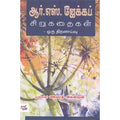 ஆர். எஸ். ஜேக்கப் சிறுகதைகள் ஒரு திறனாய்வு, ஜெயரதி அகஸ்டின், நியூ செஞ்சுரி புக் ஹவுஸ்
