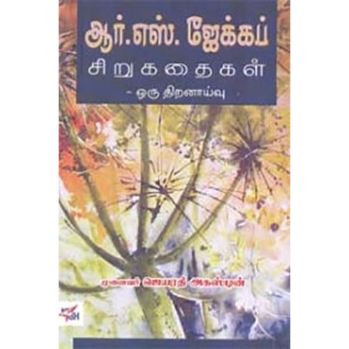 ஆர். எஸ். ஜேக்கப் சிறுகதைகள் ஒரு திறனாய்வு, ஜெயரதி அகஸ்டின், நியூ செஞ்சுரி புக் ஹவுஸ்