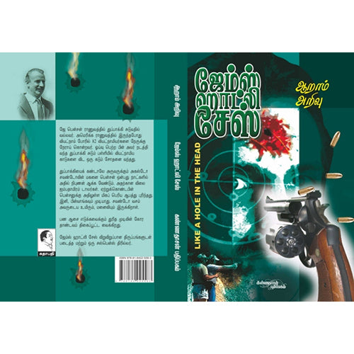 ஆறாம் அறிவு, ஜேம்ஸ் ஹாட்லி சேஸ், கண்ணதாசன் பதிப்பகம்