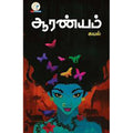 ஆரண்யம், கயல், டிஸ்கவரி புக் பேலஸ்